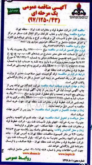 آگهی مناقصه عمومی یک مرحله ای,مناقصه پیمان ایاب و ذهاب کارکنان مراکز انتقال نفت