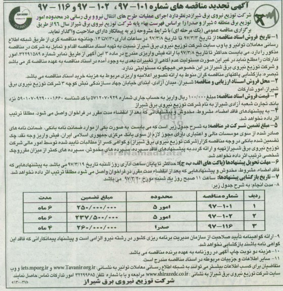 مناقصه ، مناقصه اجرای عملیات نیرورسانی تجدید 