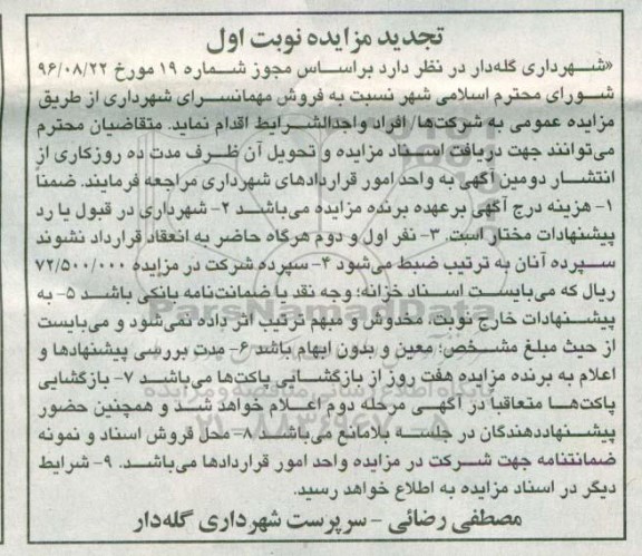 مزایده,مزایده فروش مهمانسرای شهرداری