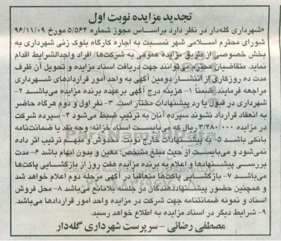 مزایده , مزایده اجاره کارگاه بلوک زنی