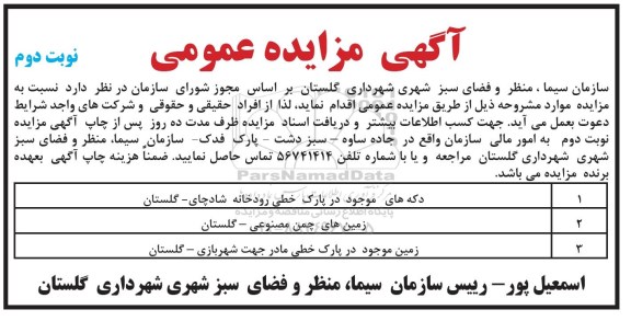 مزایده عومی, مزایده عمومی دکه های موجود در پارک خطی و...(نوبت دوم)