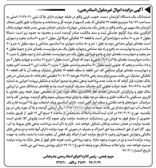 مزایده,مزایده ششدانگ آپارتمان مساحت 95.74متر قطعه 23 تفکیکی