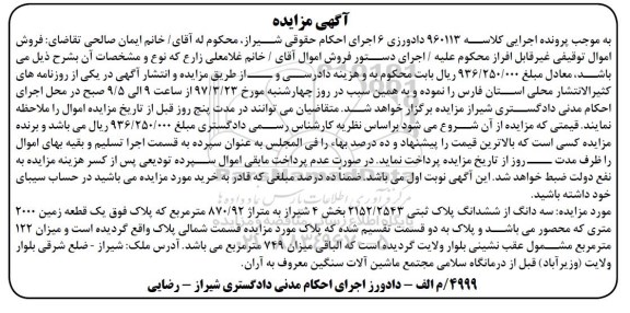 مزایده,مزایده سه دانگ از ششدانگ پلاک ثبتی مساحت 870.92متر