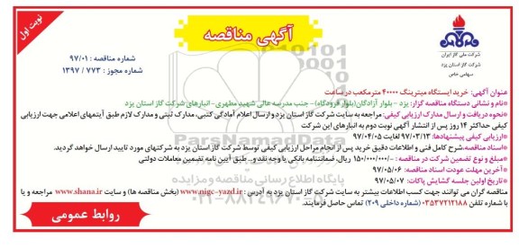 آگهی مناقصه , مناقصه خرید ایستگاه میترینگ