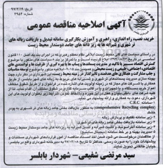 اصلاحیه مناقصه, اصلاحیه مناقصه خرید و نصب، راه اندازی ... 