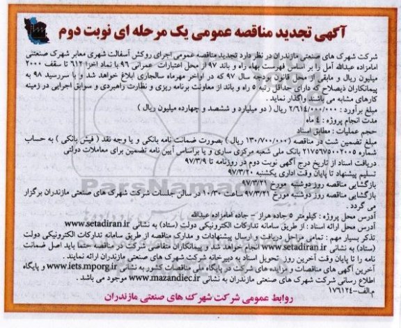 آگهی تجدید مناقصه عمومی یک مرحله ای , تجدید مناقصه عمومی اجرای روکش آسفالت شهری معابر شهرک صنعتی - نوبت دوم 