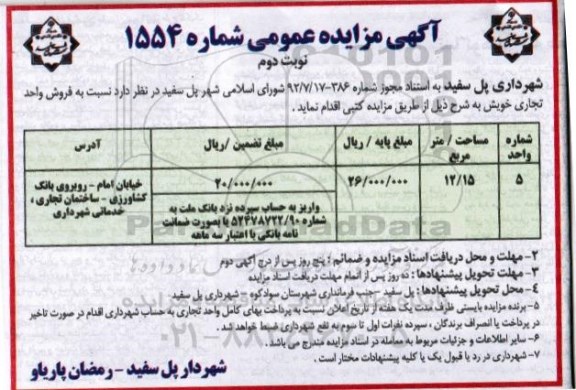 مزایده,مزایده فروش واحد تجاری مساحت 12.15متر نوبت دوم