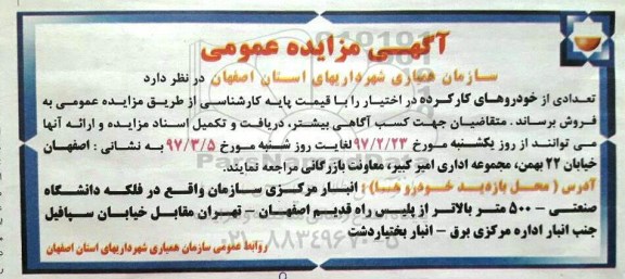 مزایده, مزایده تعدادی از خودروهای کار کرده
