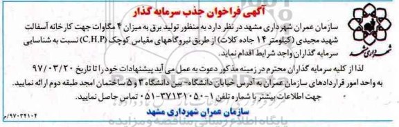 آگهی فراخوان جذب سرمایه گذار, فراخوان جذب سرمایه گذار تولید برق به میزان 4 مگاوات