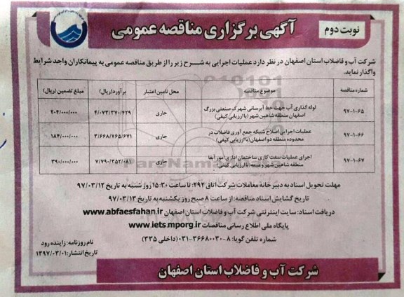 آگهی برگزاری مناقصه عمومی , مناقصه لوله گذاری آب جهت خط آبرسانی- نوبت دوم 