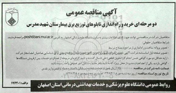 مناقصه,مناقصه خرید و راه اندازی تابلوهای توزیع 