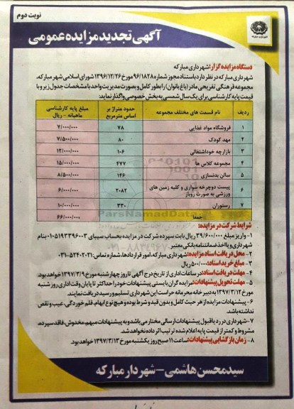 آگهی مزایده عمومی، مزایده واگذاری مجموعه فرهنگی تفریحی مادر ...نوبت دوم