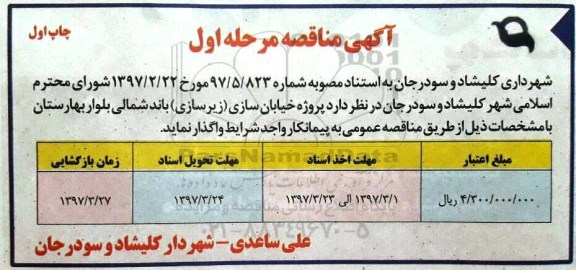 آگهی مناقصه, مناقصه پروژه خیابان سازی (زیرسازی) 
