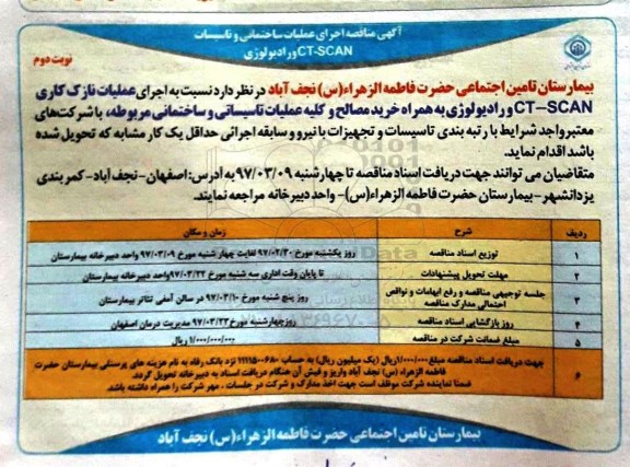 مناقصه, مناقصه اجرای عملیات ساختمانی و تاسیسات CT-SCAN و رادیولوژی - نوبت دوم 