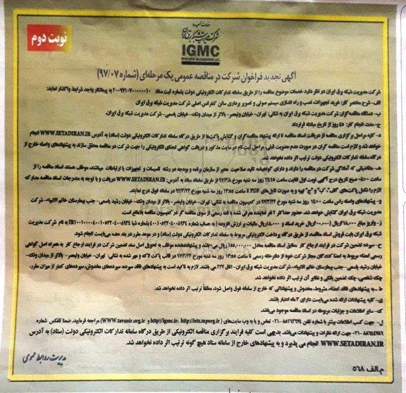 آگهی تجدید فراخوان شرکت در مناقصه عمومی یک مرحله ای, فراخوان مناقصه خرید تجهیزات ، نصب و راه اندازی سیستم صوتی و ... نوبت دوم  