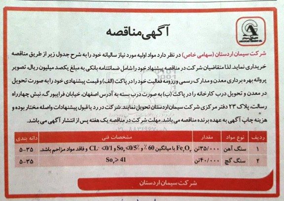 آگهی مناقصه , مناقصه مواد اولیه مورد نیاز سالیانه