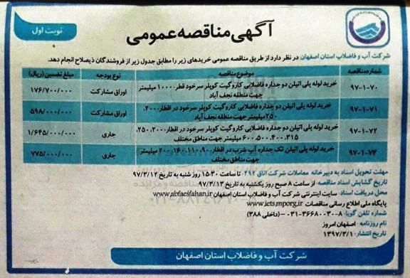 آگهی مناقصه عمومی , مناقصه خرید لوله پلی اتیلن 