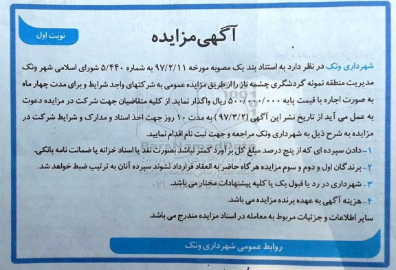 آگهی مزایده,مزایده اجاره مدیریت منطقه نمونه گردشگری