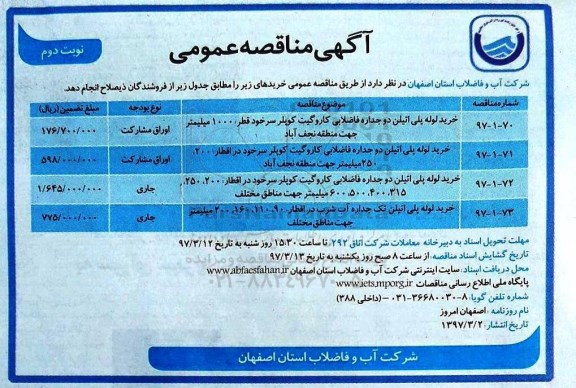 آگهی مناقصه عمومی , مناقصه خرید لوله پلی اتیلن  نوبت دوم 