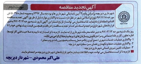آگهی تجدید مناقصه , مناقصه واگذاری عملیات خدمات شهری... تجدید- نوبت دوم 