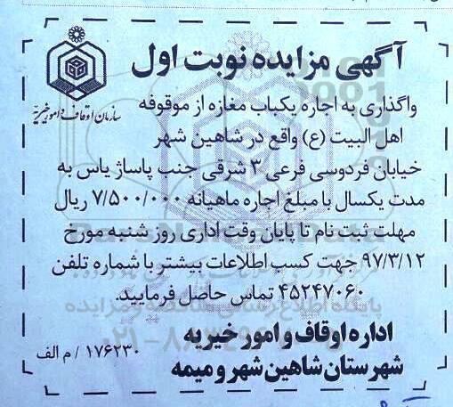 مزایده, مزایده اجاره یکباب مغازه