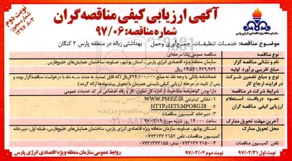 مناقصه ، مناقصه خدمات تنظیفات،جمع آوری و حمل بهداشتی زباله  ـ نوبت دوم