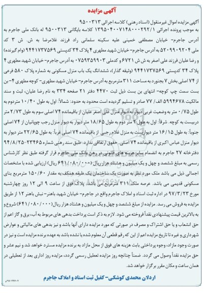 مزایده,مزایده ششدانگ منزل مسکونی مساحت 311 متر