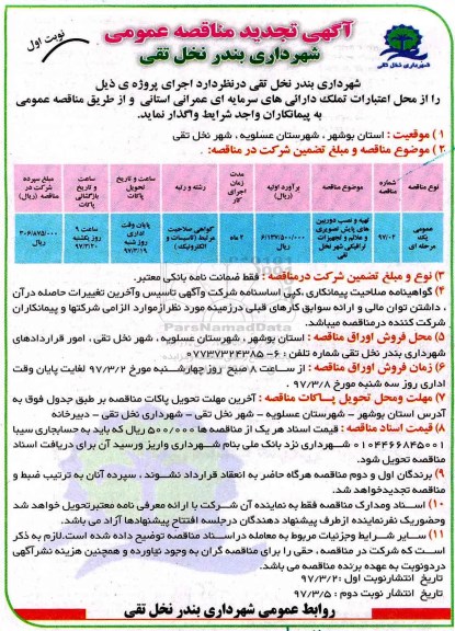 آگهی تجدید مناقصات عمومی, تجدید مناقصه تهیه و نصب دوربین های پایش تصویری و ...