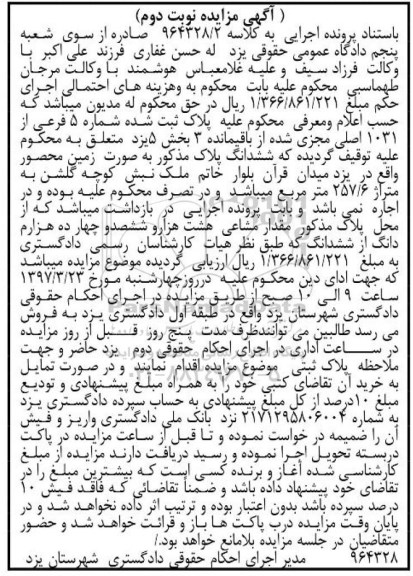مزایده,مزایده زمین محصور بخش 5 یزد نوبت دوم