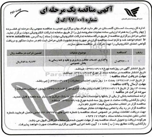 مناقصه واگذاری خدمات نظافت و باربری و ... نوبت دوم 