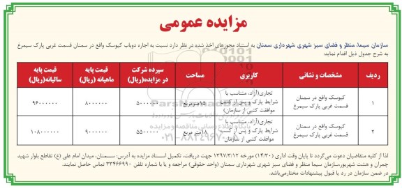 مزایده عمومی , مزایده  اجاره دو باب کیوسک