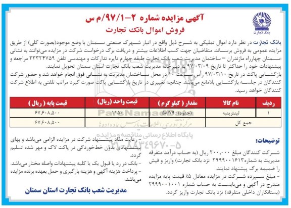 مزایده , مزایده فروش اموال بانک  ، لینتر پنبه 