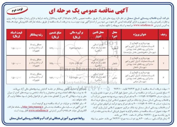 مناقصه عمومی , مناقصه عمومی بهره برداری و نگهداری از تاسیسات و ...