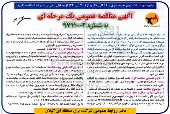 آگهی مناقصه عمومی ، آگهی مناقصه تعمیر و نگهداری از ساختمانها و تاسیسات شرکت