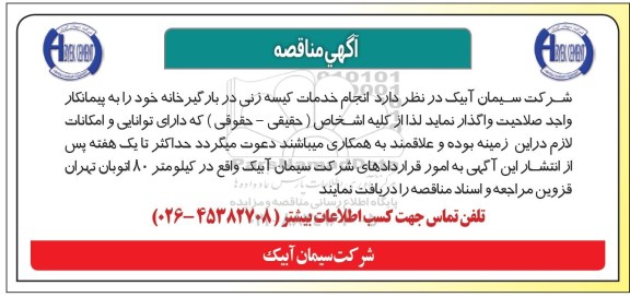 آگهی مناقصه,  مناقصه  انجام خدمات کیسه زنی در بارگیرخانه