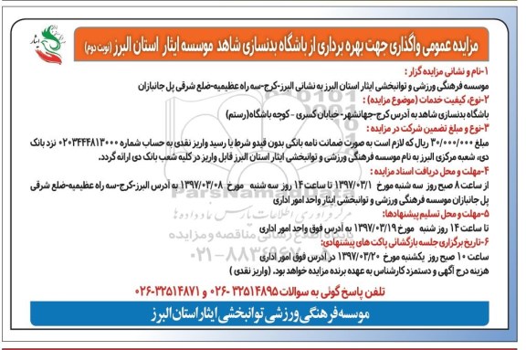مزایده عمومی , مزایده عمومی واگذاری جهت بهره برداری از باشگاه بدنسازی  - نوبت دوم 