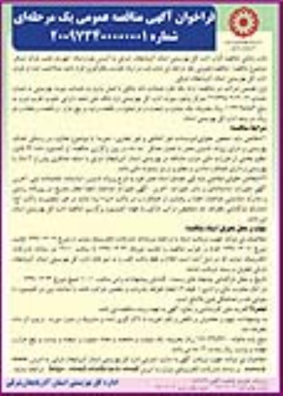 فراخوان آگهی مناقصه عمومی, مناقصه  مشارکت در ارائه خدمات بکارگیری افراد ...
