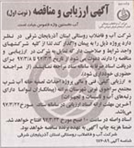 مناقصه , مناقصه احداث تصفیه خانه آب شرب
