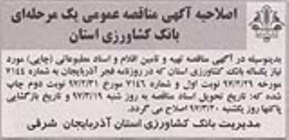 اصلاحیه مناقصه عمومی, مناقصه تهیه و تامین اقلام و اسناد مطبوعاتی 