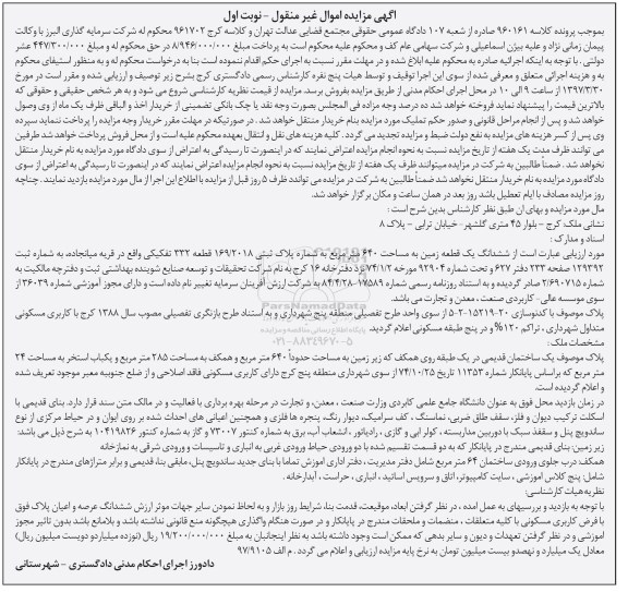 مزایده,مزایده ششدانگ زمین مساحت 640 متر نوبت اول