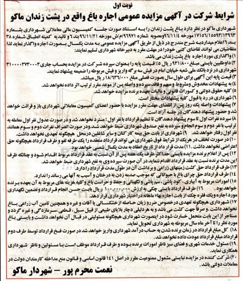 آگهی مزایده , مزایده اجاره باغ واقع در پشت زندان