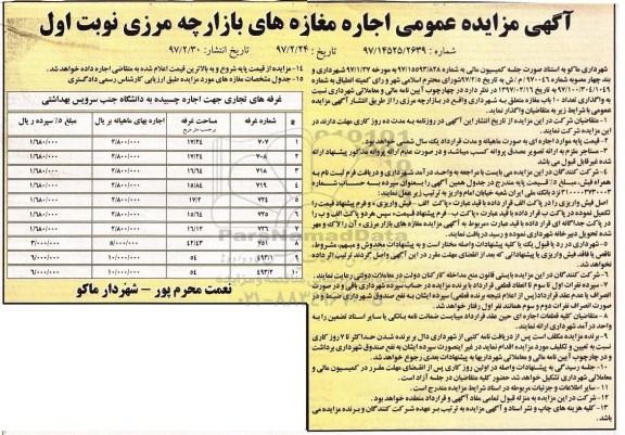 آگهی مزایده, مزایده واگذای تعداد 10 باب مغازه