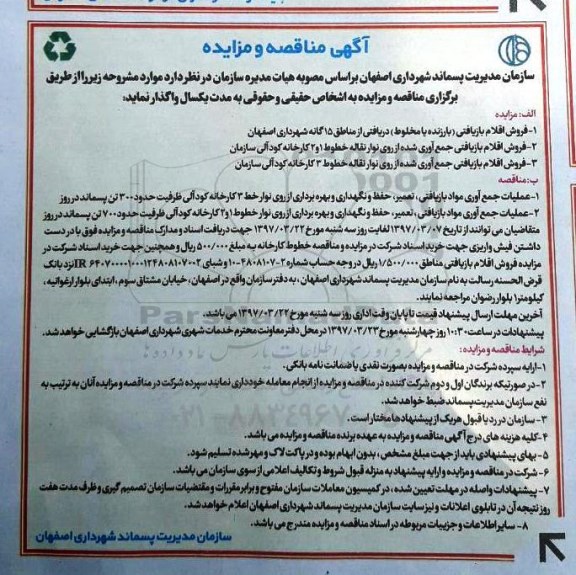 آگهی مزایده , مزایده فروش اقلام بازیافتی