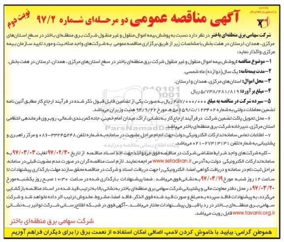 آگهی مناقصه عمومی دو مرحله ای , مناقصه پوشش بیمه اموال منقول و غیر منقول نوبت دوم 