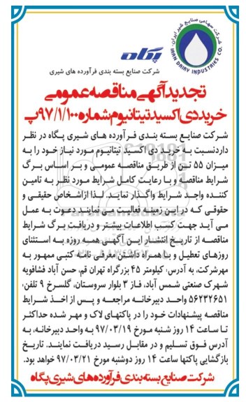 اگهی مناقصه , اگهی مناقصه خرید دی اکسیدتیتانیوم 