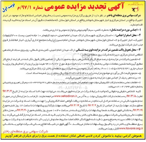 آگهی مزایده عمومی, تجدید مزایده فروش اجناس اسقاط و مازاد 