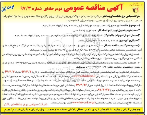 مناقصه تهیه تجهیزات، نصب و تست راه اندازی پست 63/20 کیلووات 