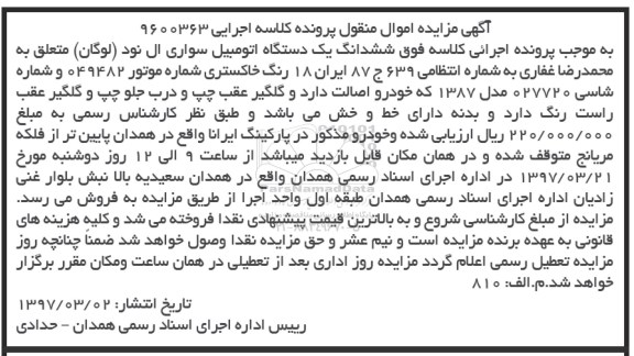 مزایده, مزایده یک دستگاه اتومبیل سواری ال نود (لوگان)
