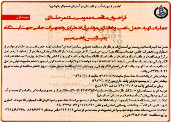 فراخوان مناقصه عمومی , فراخوان مناقصه عملیات تهیه، حمل، نصب و راه اندازی مولد برق