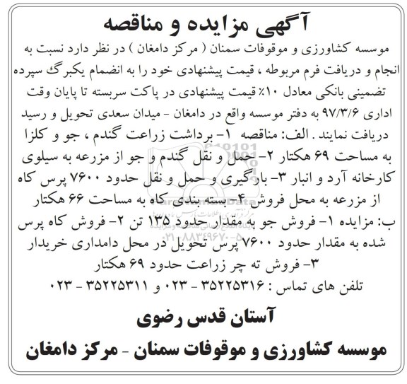 آگهی مناقصه ، مناقصه برداشت زراعت گندم ، جو و کلزار